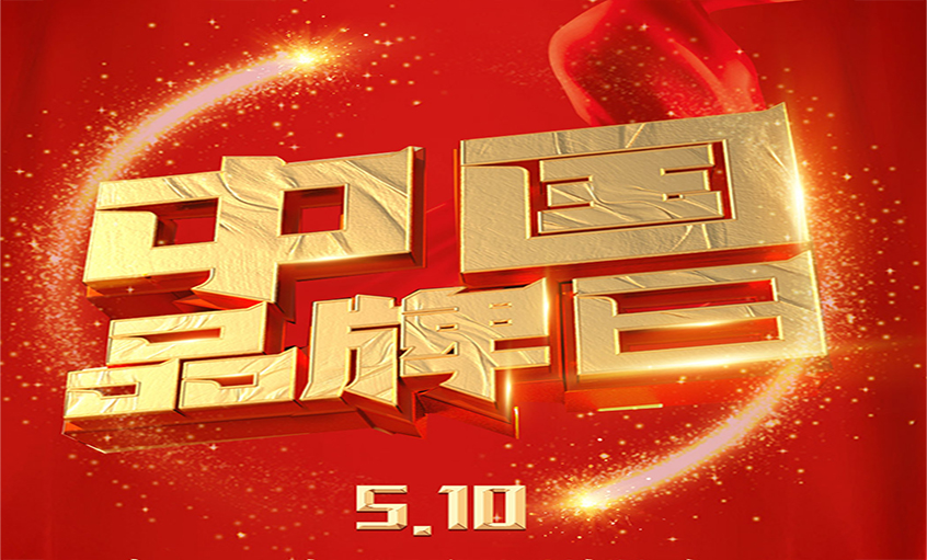 中国品牌日|品牌闪耀 品质为先，聚鑫汇品牌以优质产品闪耀众多国家工程