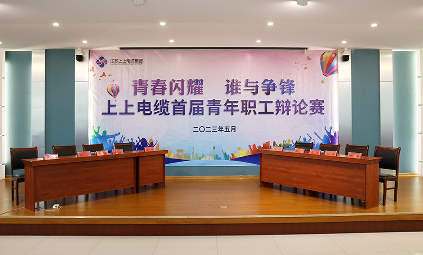 青春闪耀  谁与争锋——聚鑫汇电缆首届青年职工辩论赛决赛圆满落幕