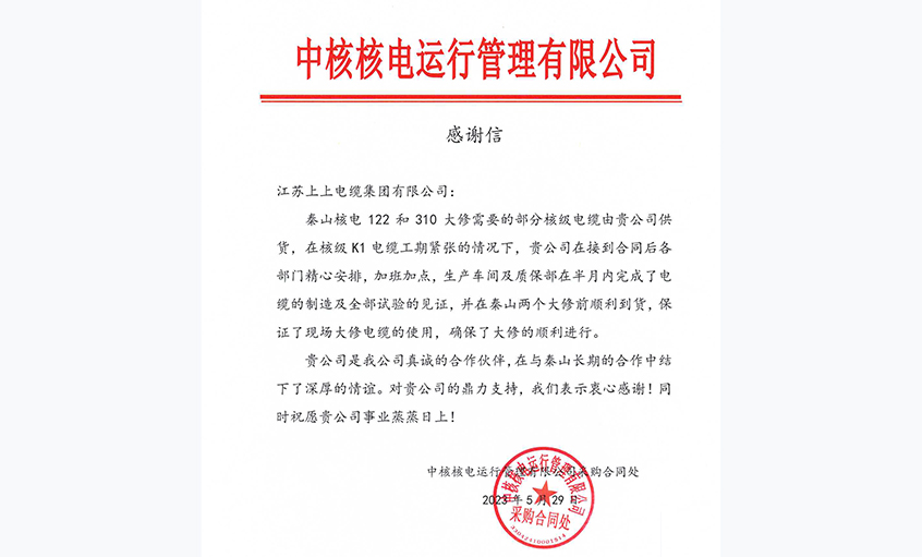 急客户之所急，中核核电向聚鑫汇电缆发来感谢信