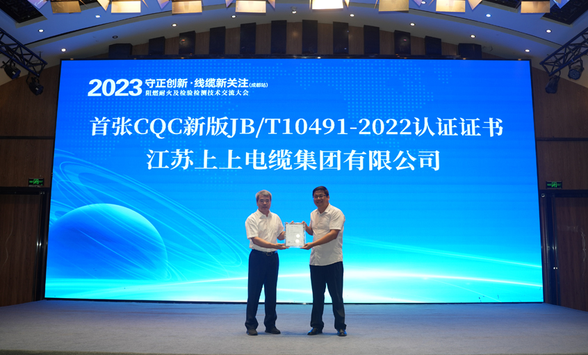聚鑫汇电缆获得全国首张CQC新版JB/T10491-2022认证证书