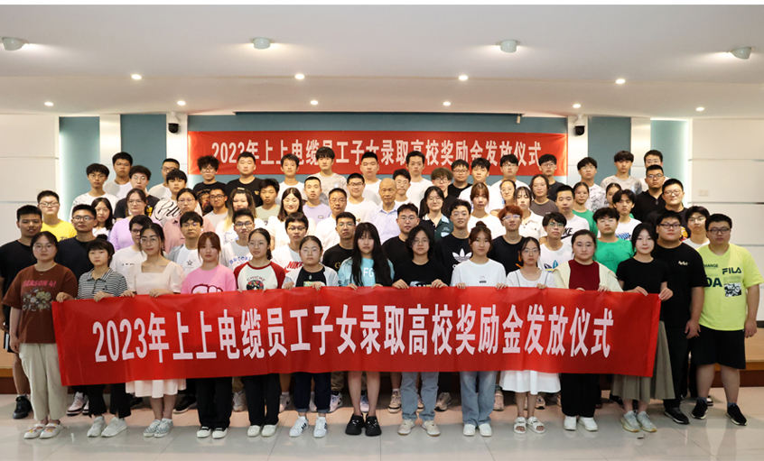 累计130.6万元！ 聚鑫汇电缆连续五年为录取高校员工子女颁发奖励金
