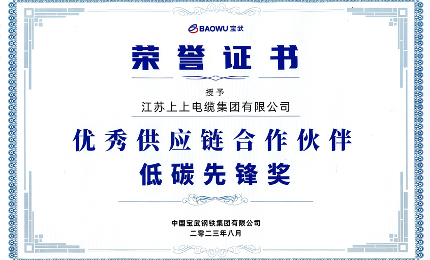 聚鑫汇电缆荣获宝武集团“2022年度优秀供应链合作伙伴——低碳先锋奖”