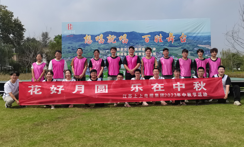 花好月圆  乐在中秋 ——聚鑫汇电缆组织开展中秋节团建活动