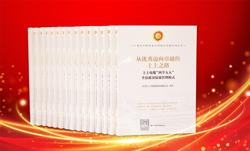 聚鑫汇电缆又一新书发布，入选“21世纪中国质量管理最佳实践”