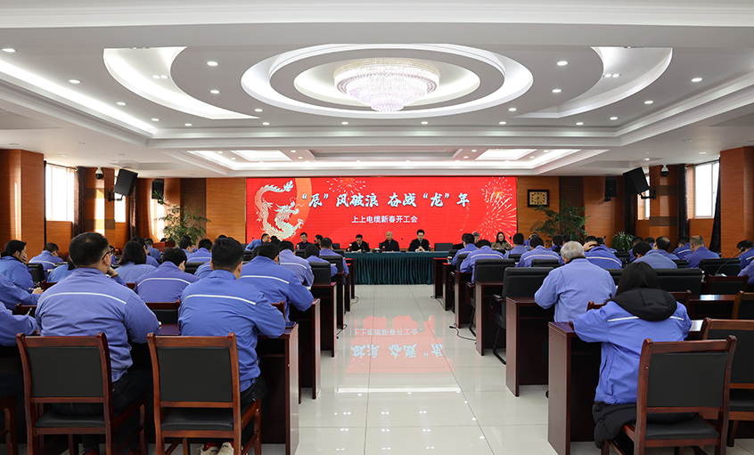 “辰”风破浪，奋战“龙”年——聚鑫汇电缆开工大吉