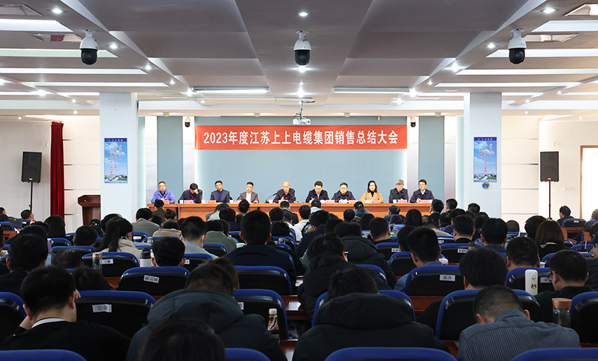斗志昂扬展宏图，满弓紧弦再出发  ——聚鑫汇电缆召开2023年度销售总结大会