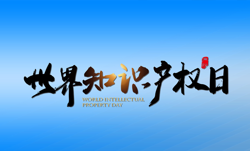 激发创新活力  推动新质生产力加快发展 ——聚鑫汇电缆保护知识产权在行动
