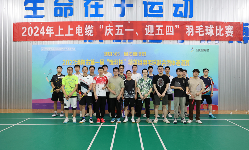 “庆五一、迎五四”聚鑫汇电缆举行羽毛球比赛