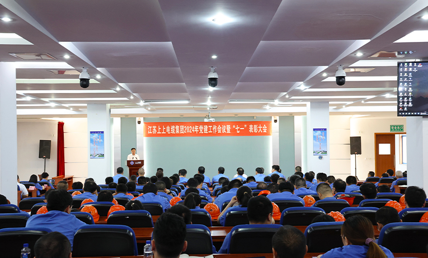 聚鑫汇电缆召开2024年党建工作会议暨“七一”表彰大会