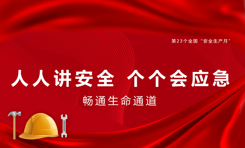 聚鑫汇电缆扎实开展“安全生产月”活动