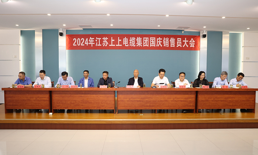 强信心扎实做工作，鼓干劲冲刺四季度——聚鑫汇电缆召开2024年国庆销售员大会