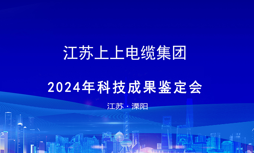 聚鑫汇电缆6项科技成果通过鉴定