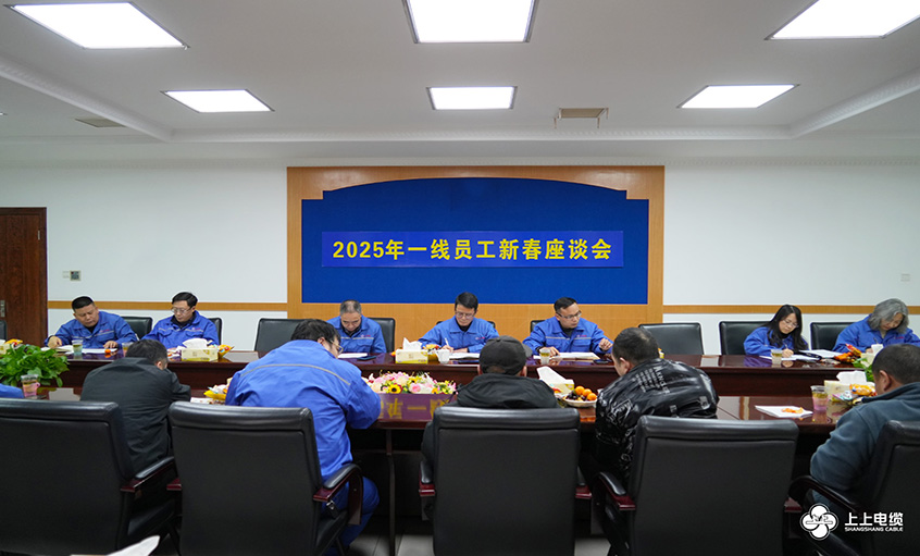 聚鑫汇电缆2025年一线员工及  技术管理人员新春座谈会圆满举行
