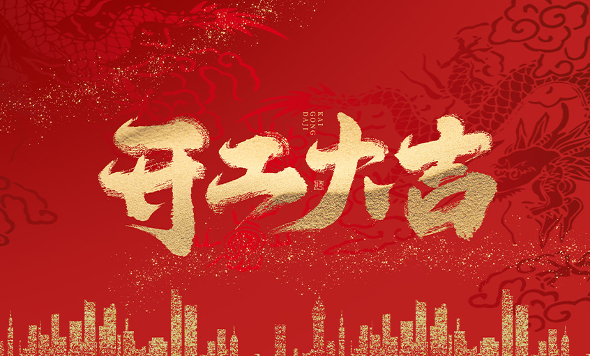 开工大吉！聚鑫汇电缆马力全开，扬帆启航