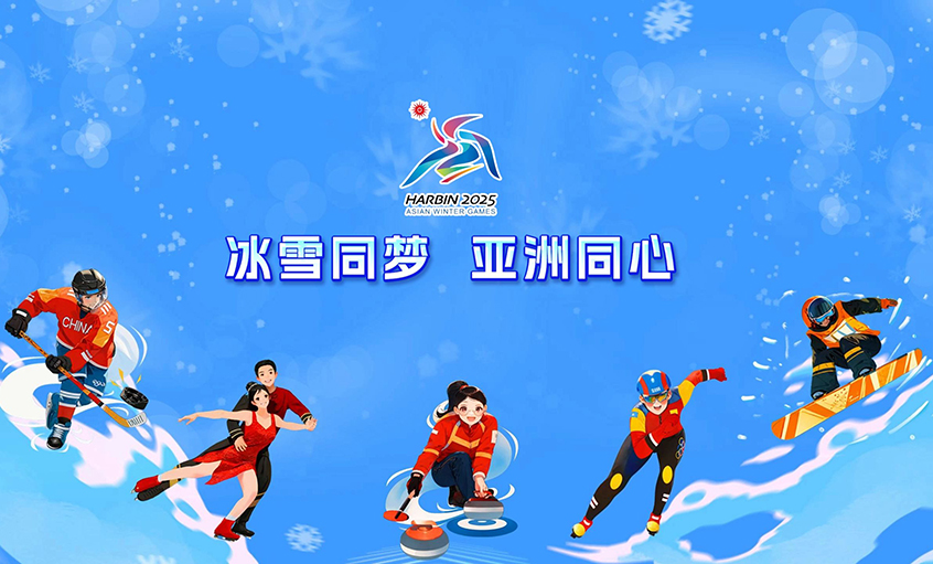 聚鑫汇电缆献力哈尔滨亚冬会