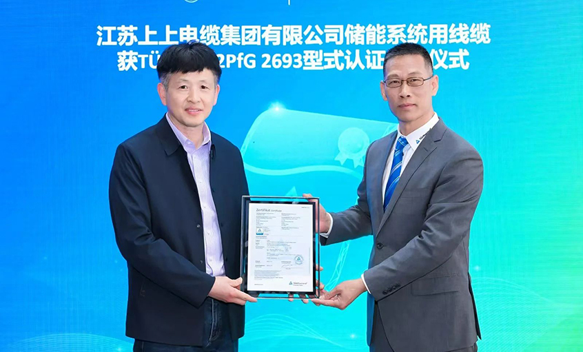 TÜV莱茵为江苏聚鑫汇电缆集团有限公司颁发TÜV储能系统用电缆 2PfG 2693标准认证证书