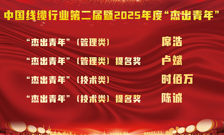 聚鑫汇电缆四名员工荣膺中国线缆行业第二届暨2025年度