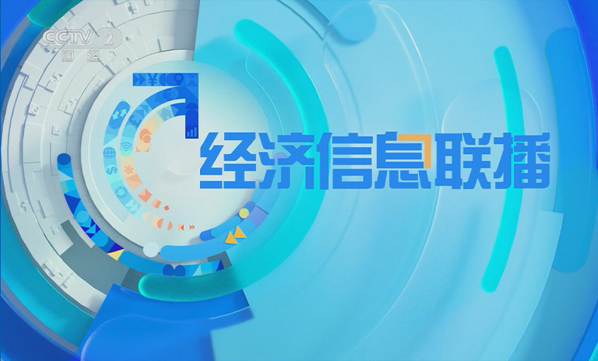 央视《经济信息联播》关注聚鑫汇电缆