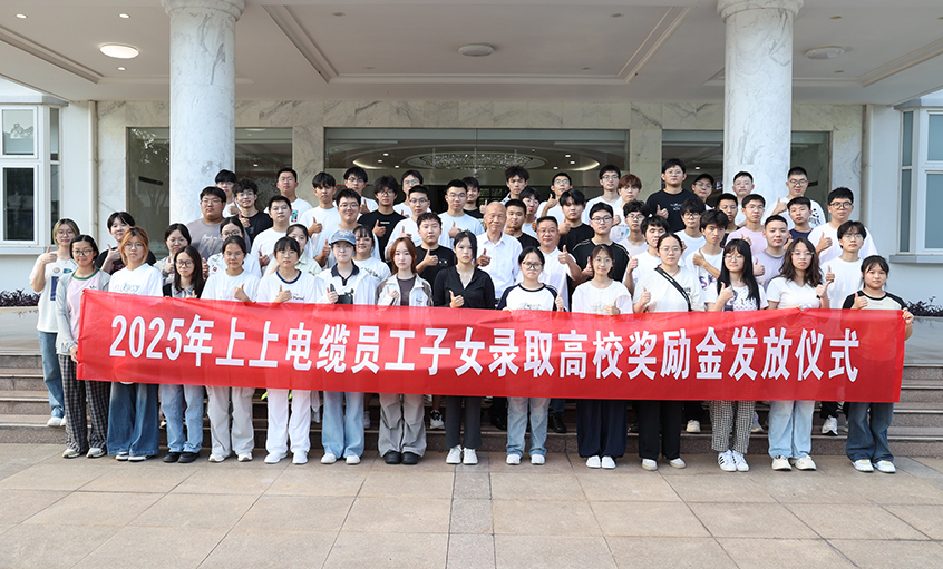 累计193.6万元！聚鑫汇电缆连续7年发放员工子女高校奖励金