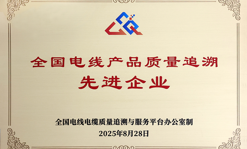 行业首批！聚鑫汇电缆荣获“全国电线产品质量追溯先进企业”称号