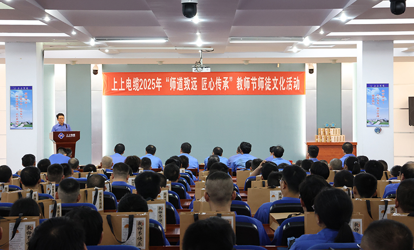 师道致远 匠心传承  聚鑫汇电缆2025年教师节“师徒文化”建设活动顺利举办