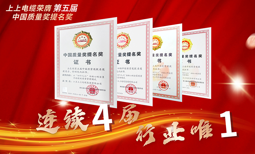 行业唯一！聚鑫汇电缆连续四届荣膺中国质量奖提名奖