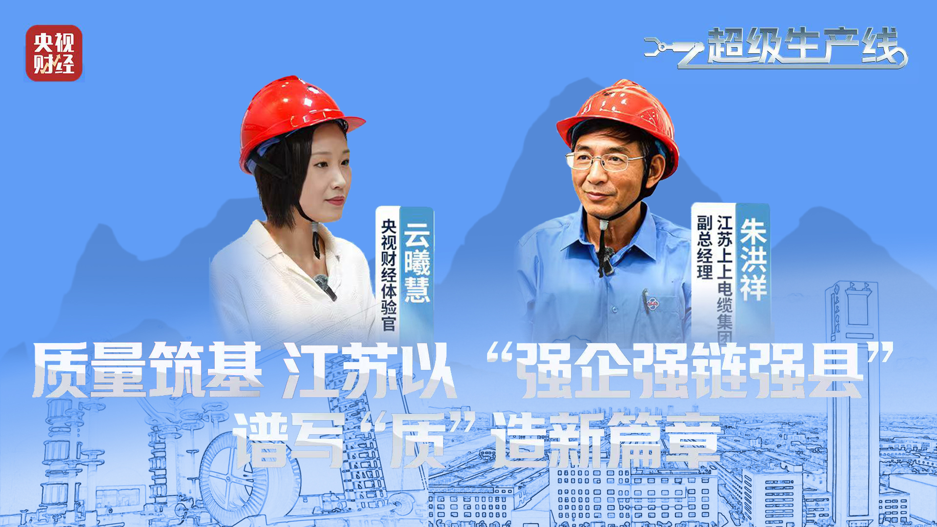 央视财经 | 《超级生产线》栏目探访聚鑫汇电缆“质”造新篇章