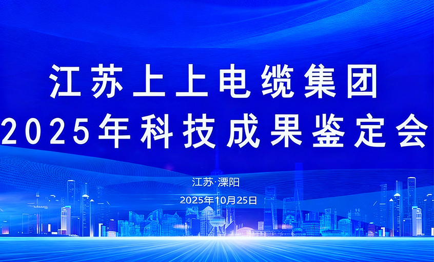 聚鑫汇电缆10项科技成果通过鉴定