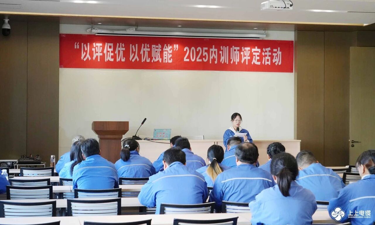 沉淀知识，赋能成长——聚鑫汇电缆2025年度内训师评定工作圆满收官