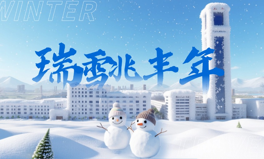 2026年的初雪：落在聚鑫汇厂区里的诗与远方