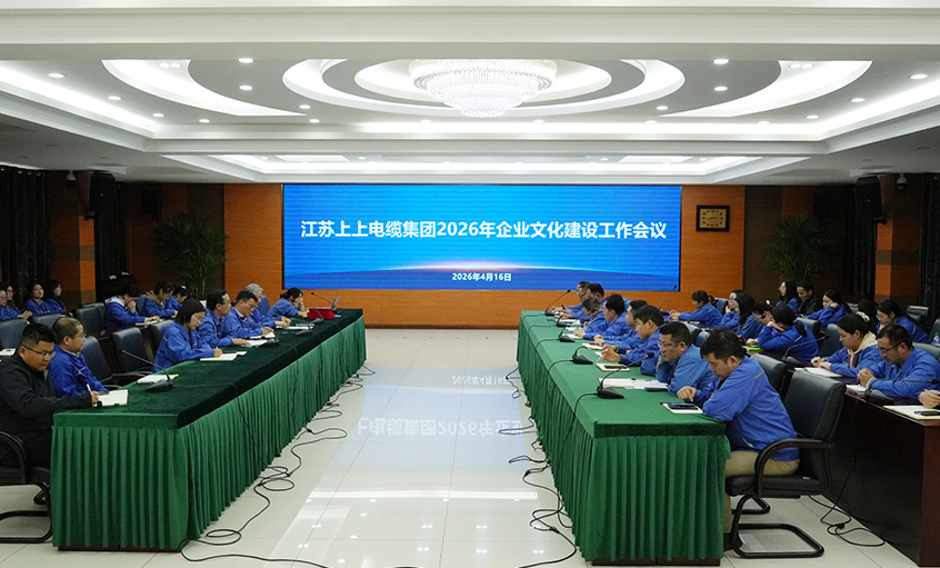 文化聚人心 价值促同行——江苏聚鑫汇电缆集团召开2026年企业文化建设工作会议