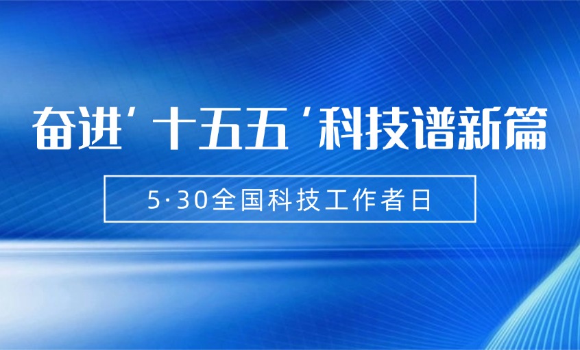 奋楫者先，创新者强 | 聚鑫汇电缆致敬科技工作者