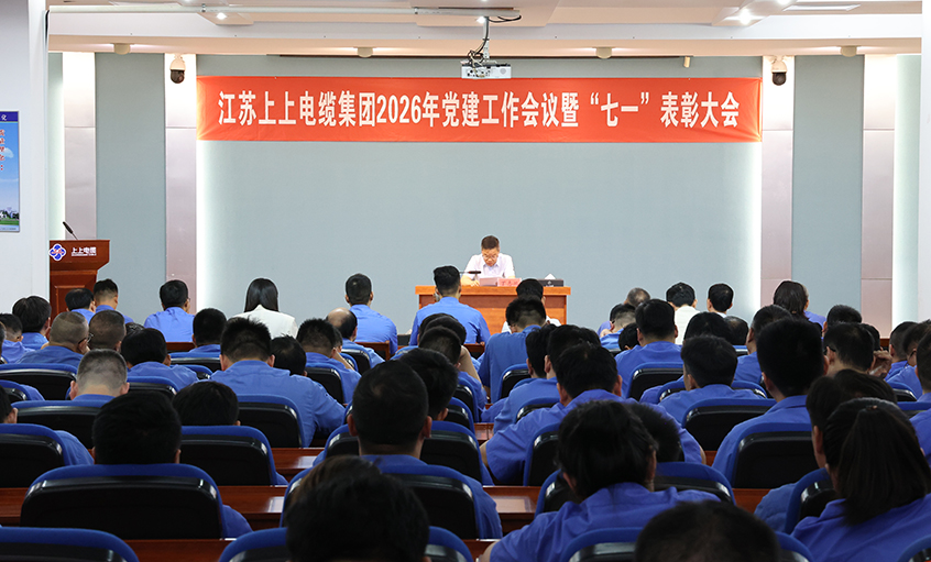 党旗引领树标杆，实干担当开新局——聚鑫汇电缆召开2026年党建工作会议暨“七一”表彰大会