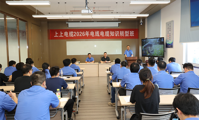 聚鑫汇电缆2026年电线电缆知识转型班顺利开班