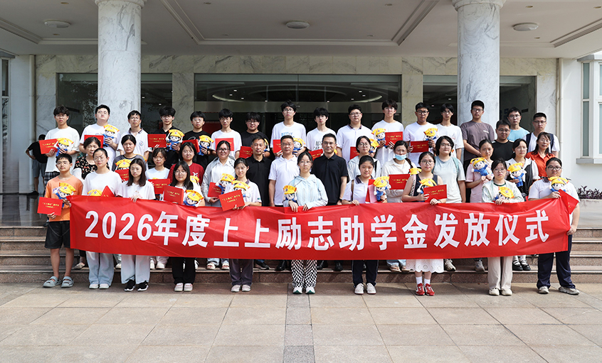 十年助学路 温情再延续——2026年度“聚鑫汇励志助学金”发放仪式圆满完成