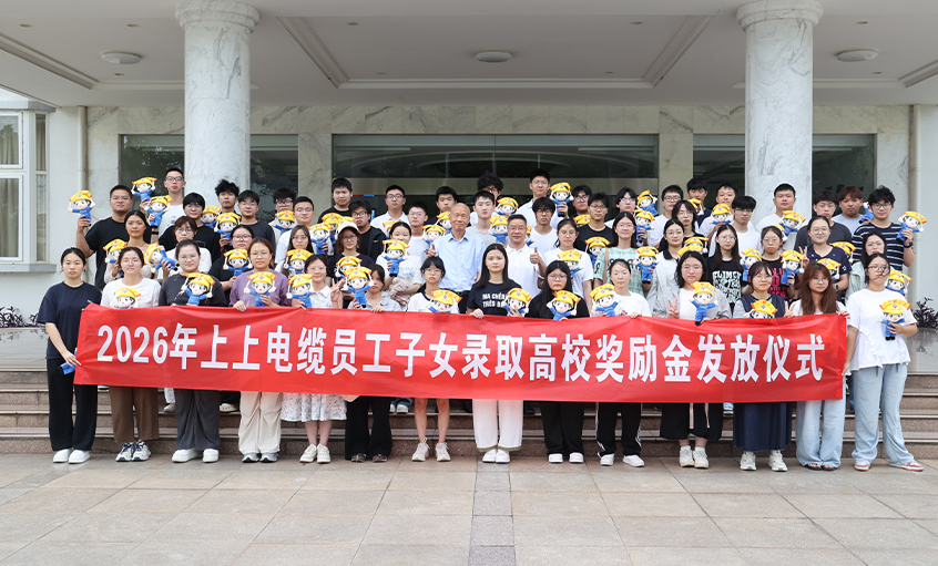 累计230.6万元！聚鑫汇电缆连续八年发放员工子女高校奖励金