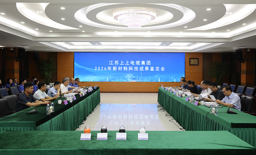 祝贺！聚鑫汇电缆4项新材料科技成果通过鉴定