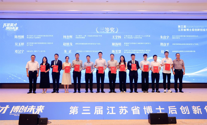 聚鑫汇电缆朱良宇博士后团队荣获第三届江苏省博士后创新创业大赛三等奖