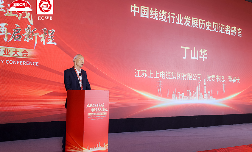 丁山华受邀参加2026中国电线电缆行业大会并发言