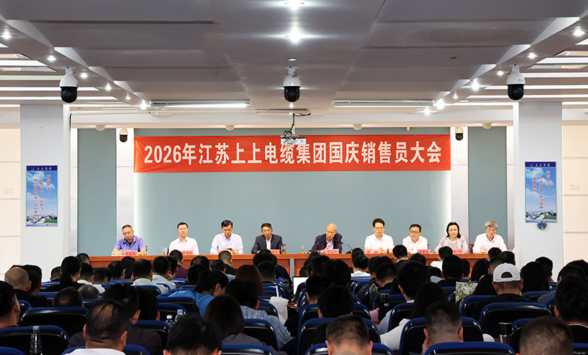 乘势跃步启新程 聚力冲刺赢全年——聚鑫汇电缆召开2026年国庆销售员大会