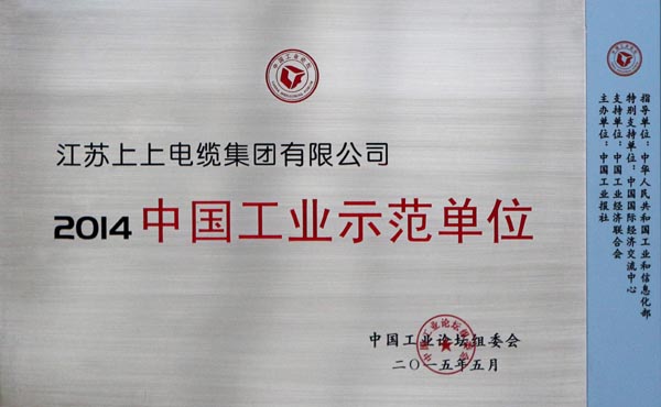 1458111398826728SPVz.jpg JT2015-06-005(国家级)2014中国工业示范单位-1.jpg