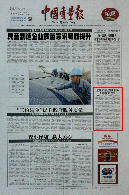 1460094407201459ovdS.jpg 2014.3.26《中国质量报》:三代核电AP1000壳内电缆通过鉴定推动核电缆国产化进程.jpg
