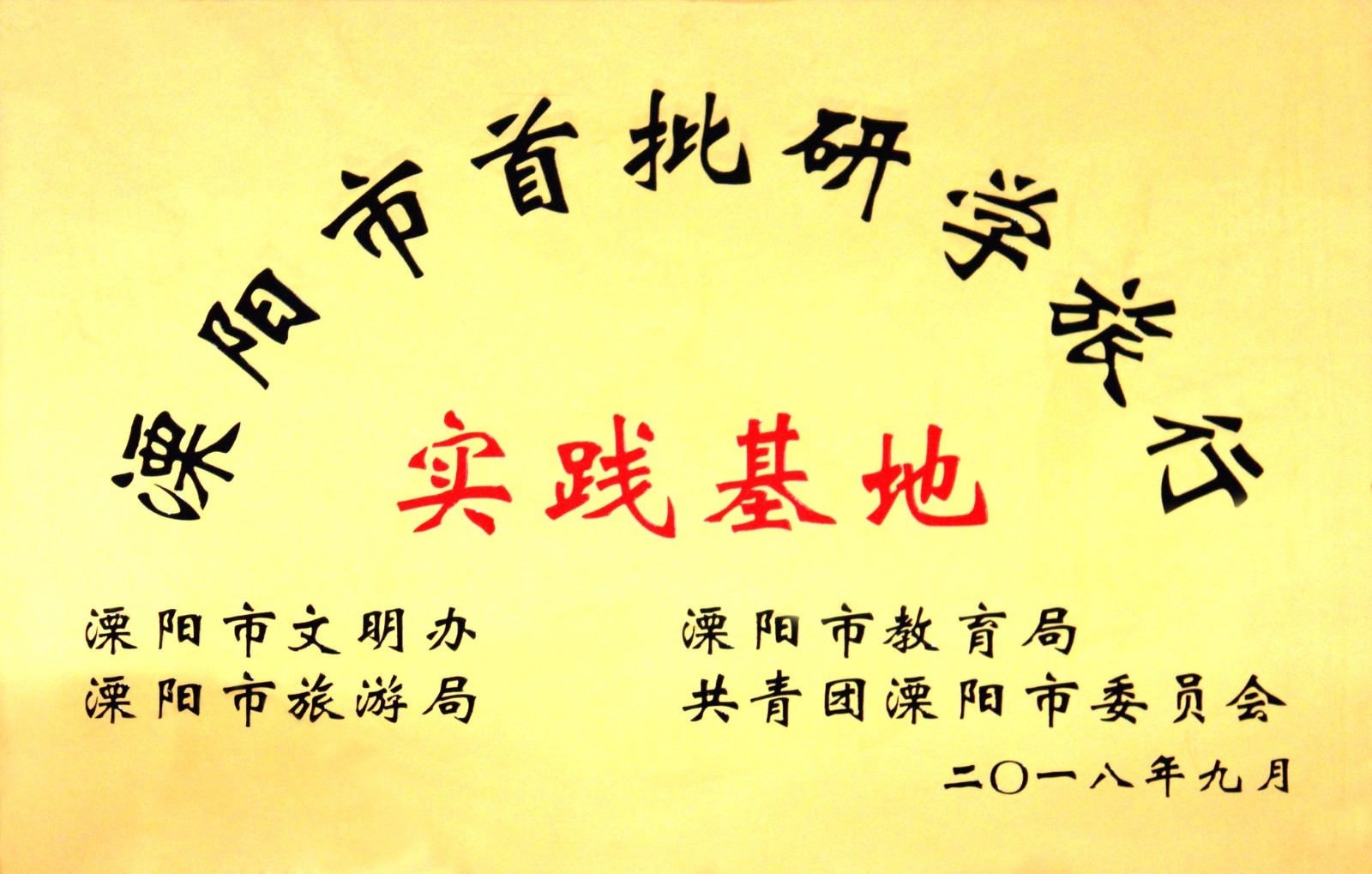 1538731117976096PMMi.jpg JT2018-09-002(地方级)溧阳市首批研学旅行实践基地.jpg